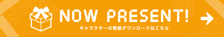 プレゼント