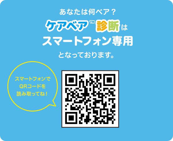 診断はスマートフォンから