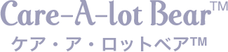 ケア・ア・ロットベア