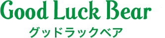 グッドラックベア