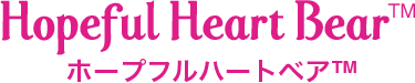 ホープフルハートベア