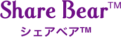 シェアベア