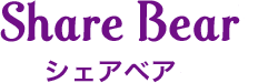 シェアベア