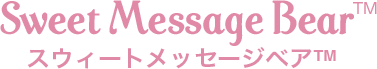 スウィートメッセージベア