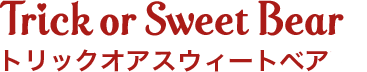 トリックオアスイート