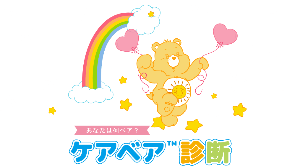 あなたは何ベア？ケアベア&trade;診断