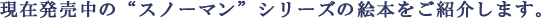 スノーマンの絵本を紹介します。
