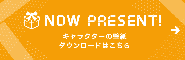プレゼント