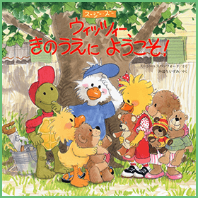 ウィッツィー、きのうえにようこそ！