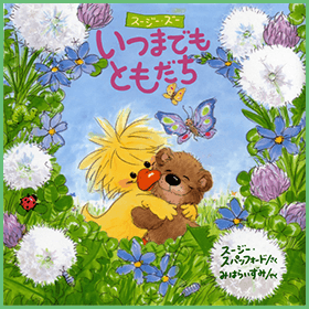 いつまでもともだち
