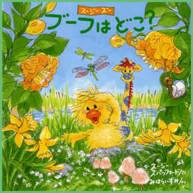 ブーフはどこ？