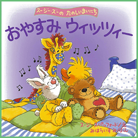 おやすみウィッツィー