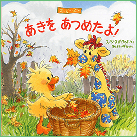 あきをあつめたよ！