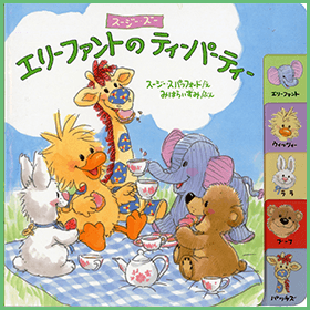 エリーファントのティーパーティー