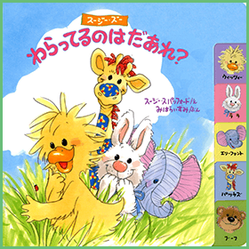 わらってるのはだあれ？
