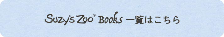 suzyzoo Books一覧はこちら