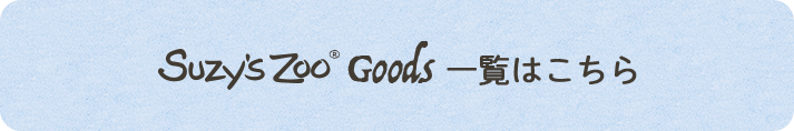 suzyzoo GOODS一覧はこちら