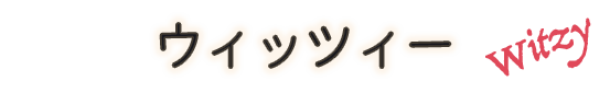 ウィッツィー