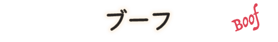 ブーフ