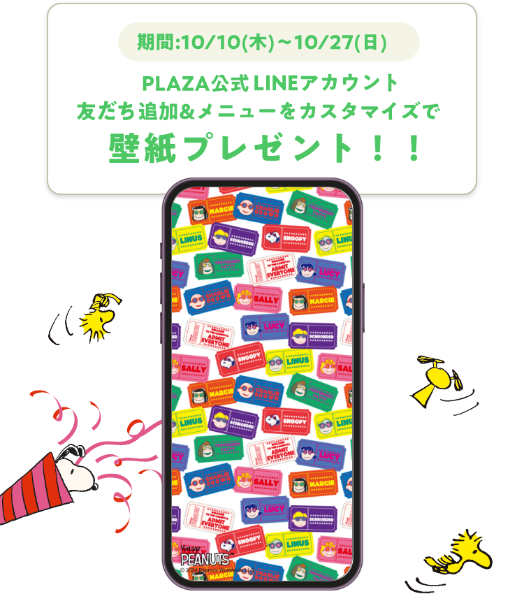 PLAZA更新LINEアカウント 友だち追加＆メニューをカスタマイズで壁紙プレゼント