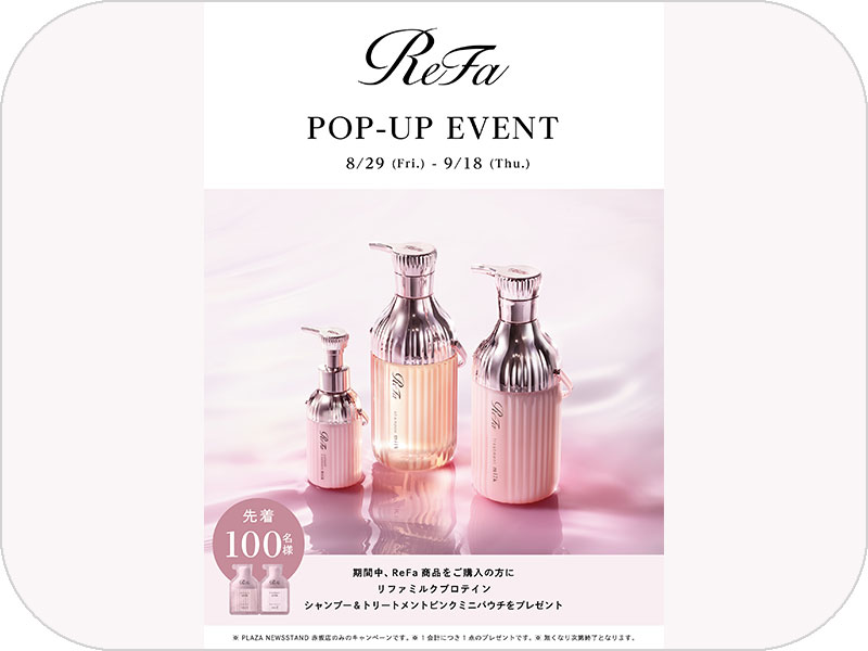 ハートブラシミニやミラーが新登場！「ReFa(リファ)」POP UP イベントを開催！
