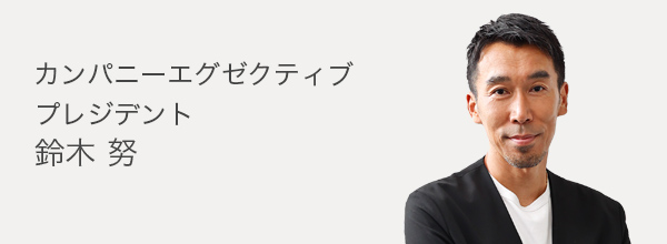 カンパニーエグゼクティブプレジデント 鈴木 努