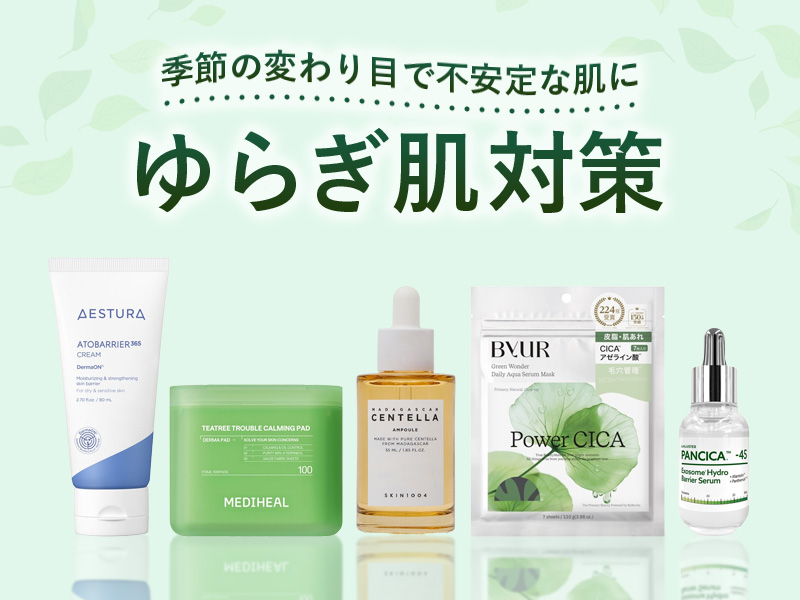 ゆらぎ肌対策