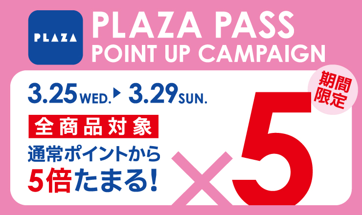 全商品ポイント10倍！