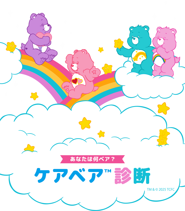 あなたは何ベア？ケアベア診断