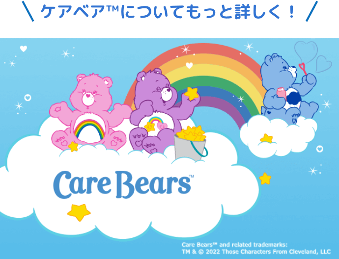 ケアベア&trade;についてもっと詳しく！