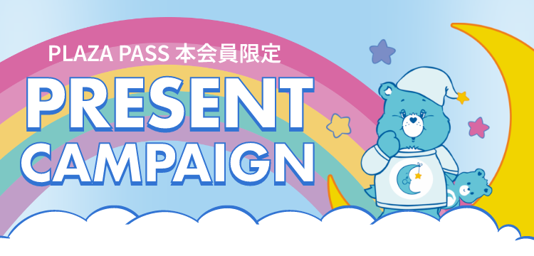 PLAZA PASS 本会員限定 PRESENT CAMPAIGN