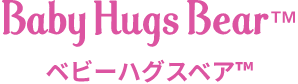 ベビーハグスベア&trade;