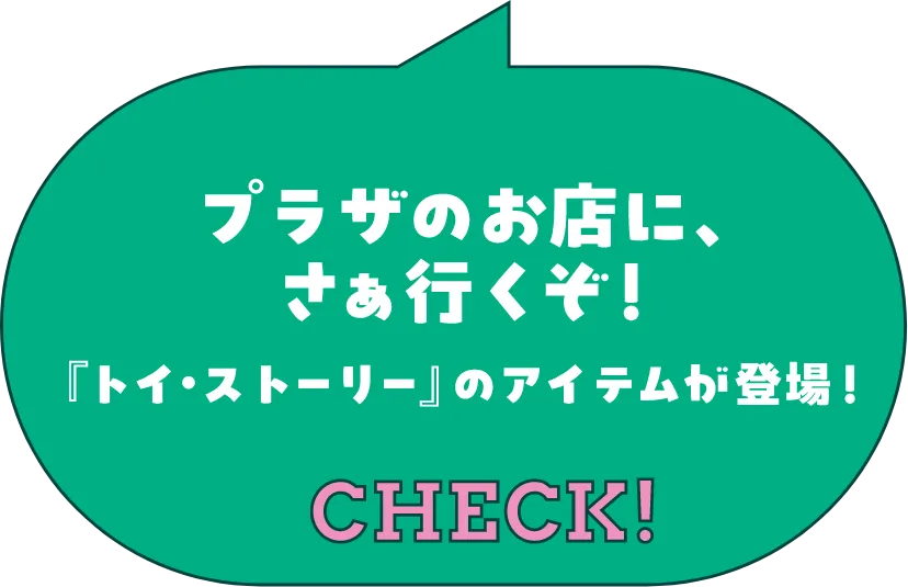 プラザのお店にさぁ行くぞ！トイ・ストーリーのアイテムが登場！