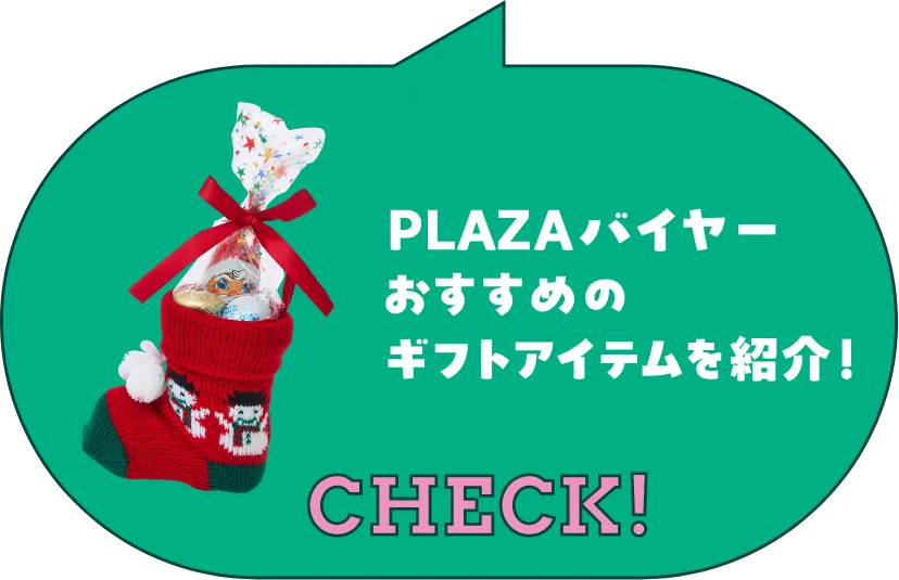 プラザバイヤーおすすめのギフトアイテムを紹介！