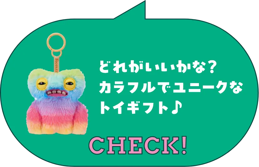 どれがいいかな？カラフルでユニークなトイギフト！
