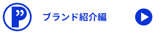 ブランド紹介編