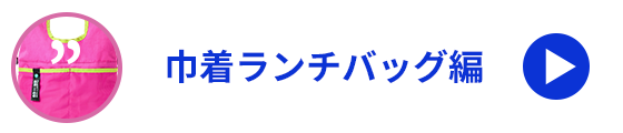 巾着ランチバッグ編