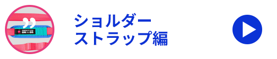 ショルダーストラップ編