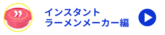 インスタントラーメンメーカー編