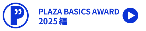 PLAZA BASICS AWARD 2025編