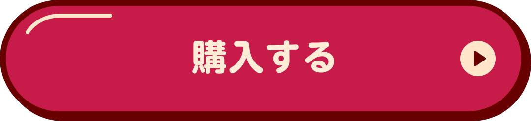 購入する