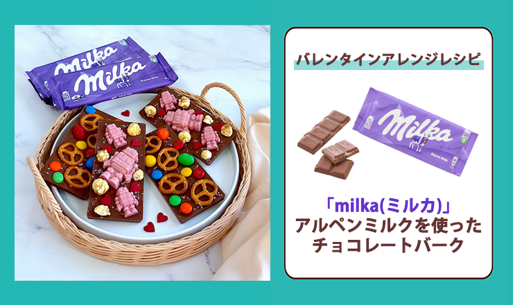 「milka(ミルカ)」を使ったバレンタインアレンジレシピ