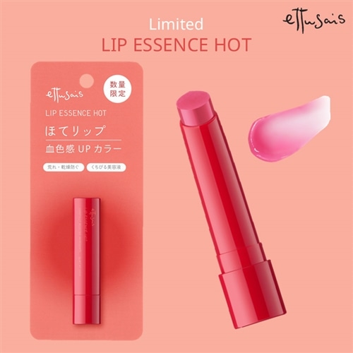 ettusais エテュセ リップエッセンス ホット