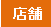 店舗受取