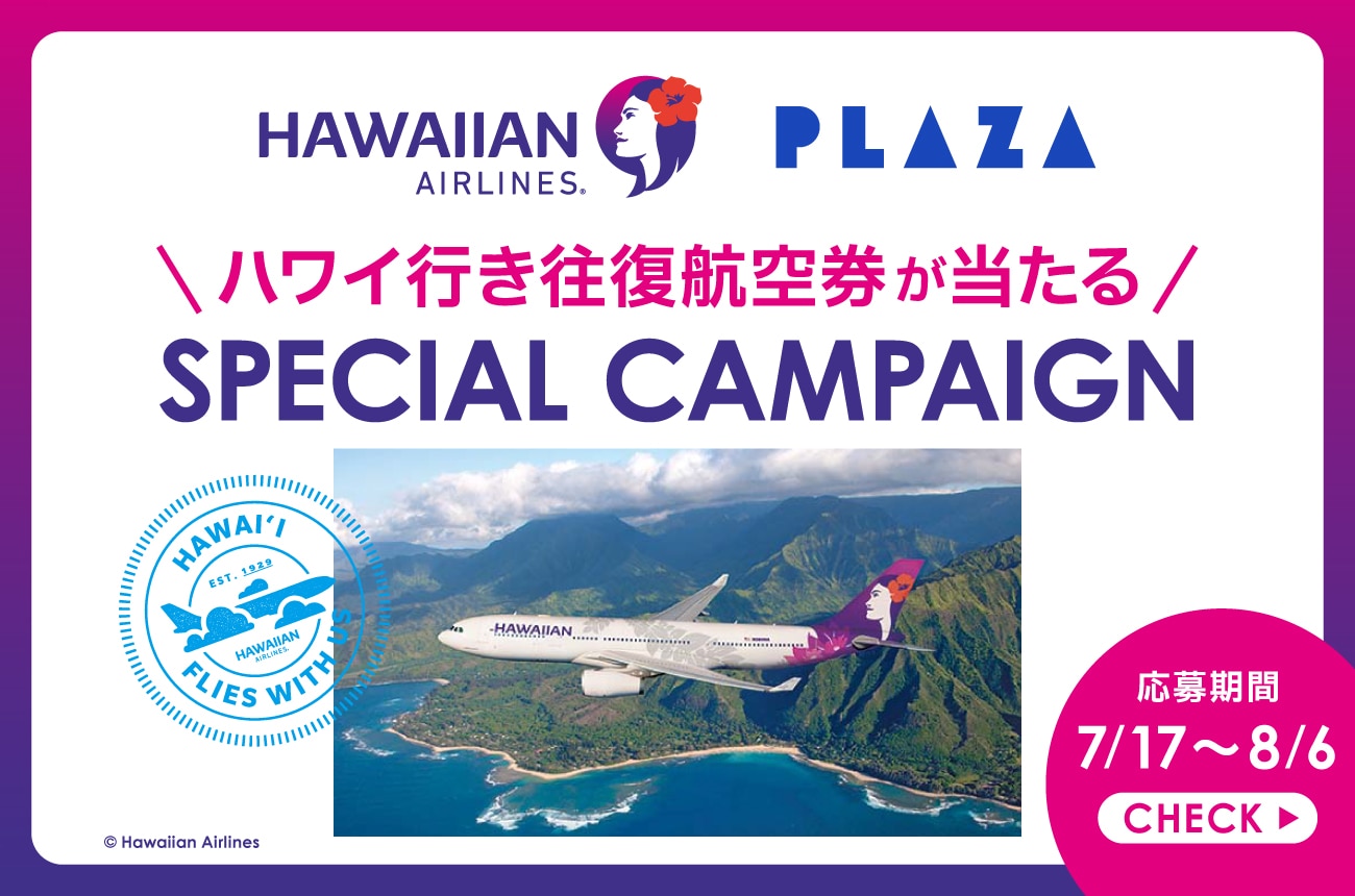 ハワイアン航空スペシャルキャンペーン